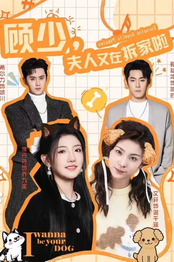 顾少，夫人又在拆家啦