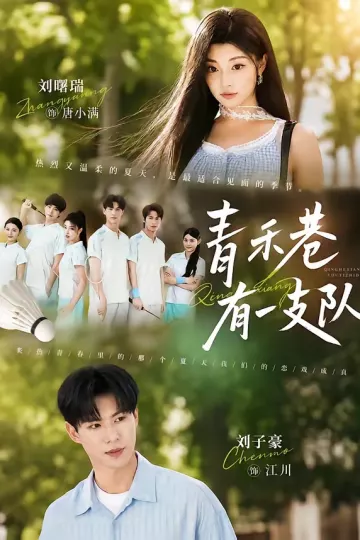 青禾巷有一支队
