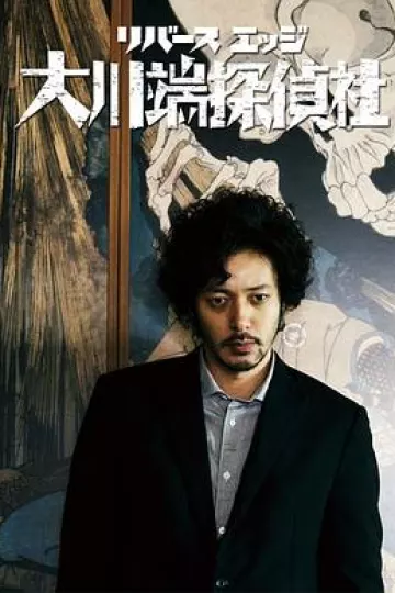 大川端侦探社