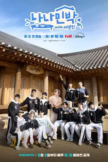 罗罗民宿：SEVENTEEN篇