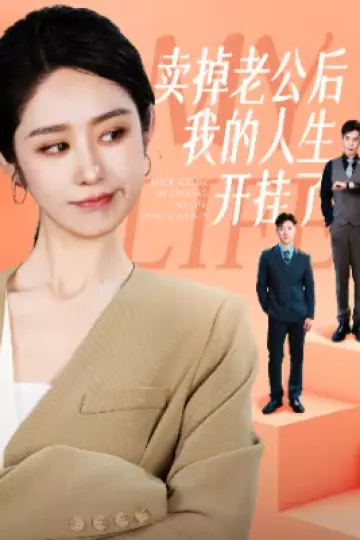 卖掉老公后我的人生开挂了