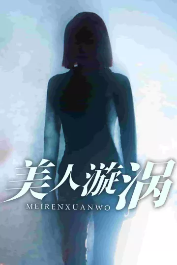 美人漩涡