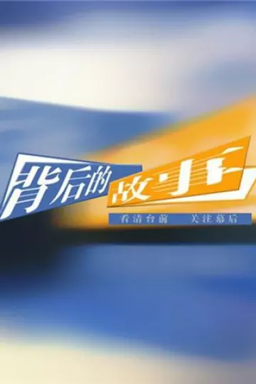背后的故事2012