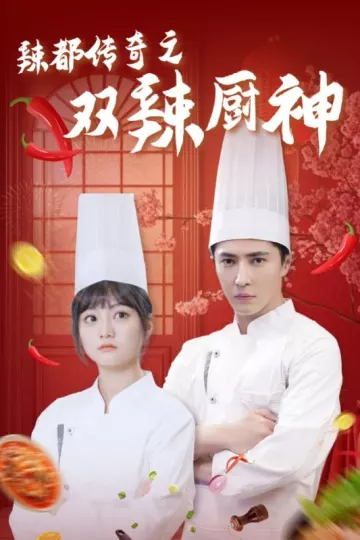 辣都传奇之双辣厨神