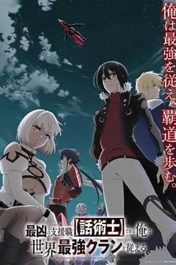 最狂辅助职业【话术士】世界最强战团听我号令