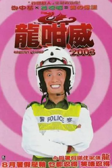 龍咁威2003[电影解说]