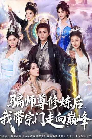 骗师尊修炼后我带宗门走向巅峰