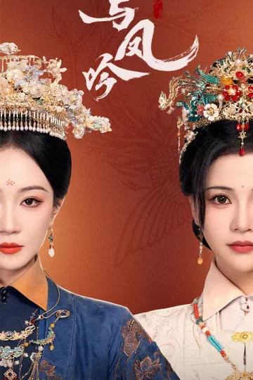 与凤吟