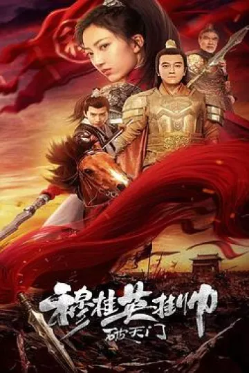 穆桂英挂帅破天门[电影解说]