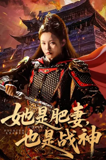 她是肥妻,也是战神