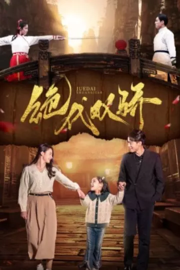 绝代双骄 短剧
