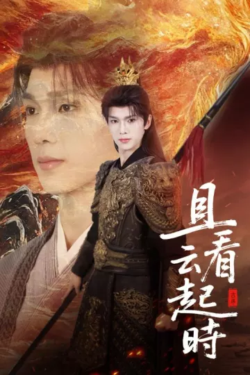 且看云起时