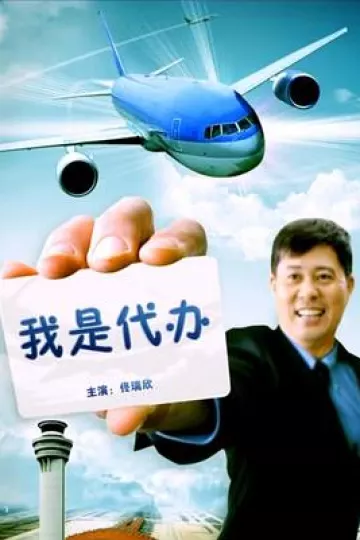 我是代办
