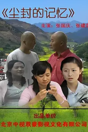 尘封的记忆