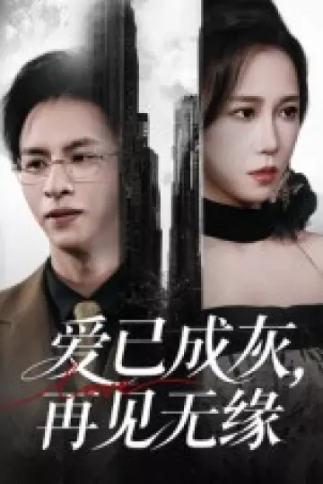 爱已成灰再见无缘