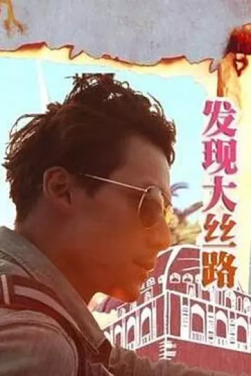 发现大丝路
