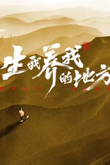生我养我的地方