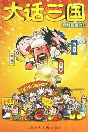大话三国[电影解说]