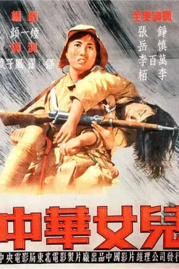 中华女儿[电影解说]