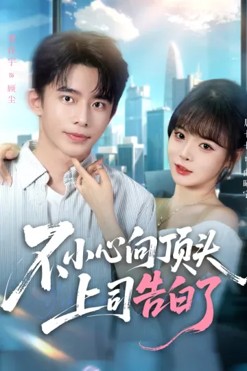 不小心向顶头上司告白了