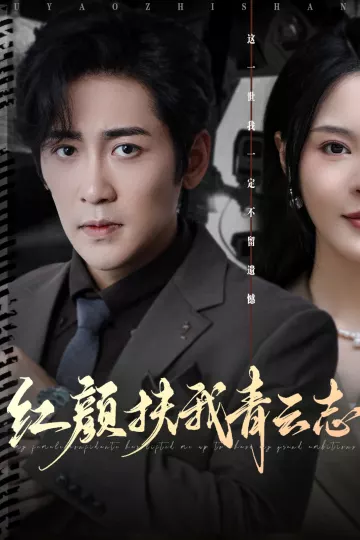 红颜扶我青云志