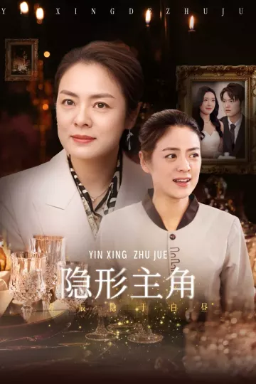 隐形主角