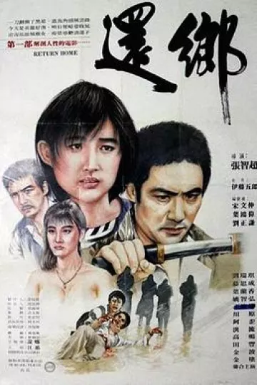 还乡