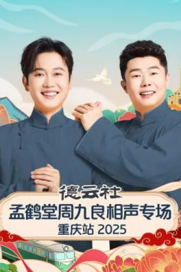 德云社孟鹤堂周九良相声专场重庆站2025