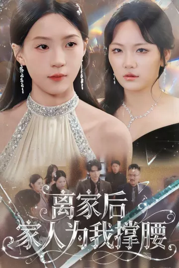 离家后家人为我撑腰