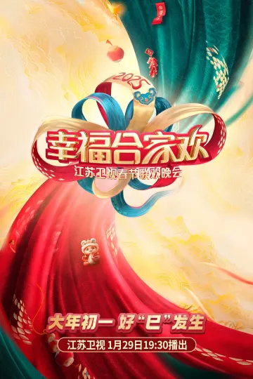 2025江苏卫视ai荔枝春节联欢晚会