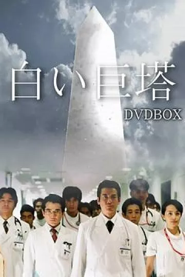 白色巨塔2003