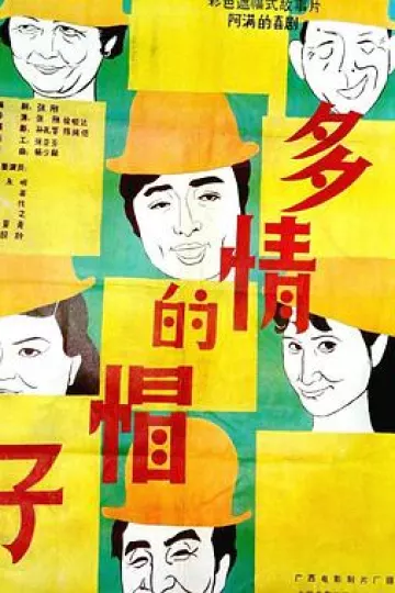 多情的帽子