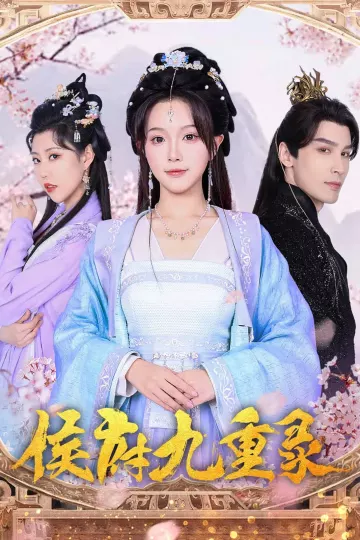 侯府九重录