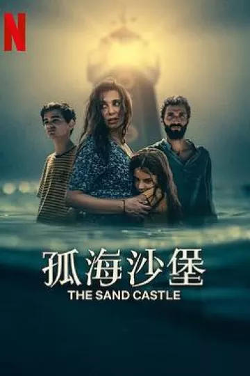 孤海沙堡