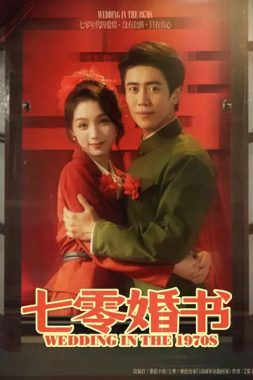 七零婚书