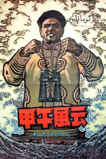 甲午风云1962