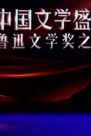 中国文学盛典·鲁迅文学奖之夜