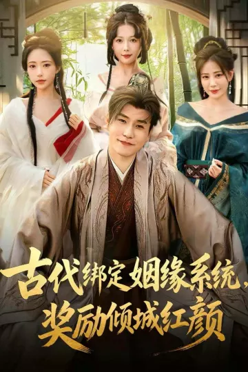 古代绑定姻缘系统,奖励倾城红颜
