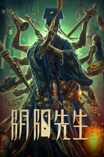 阴阳先生2023