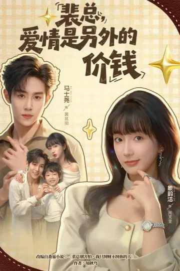 裴总，爱情是另外的价钱