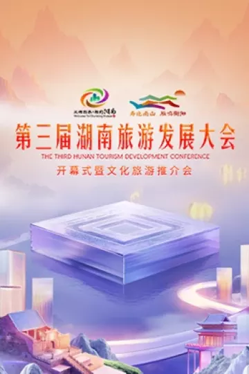 第三届湖南旅游发展大会2024