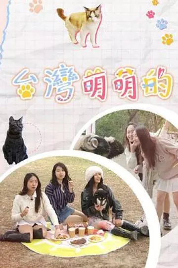 台湾萌萌的粤语