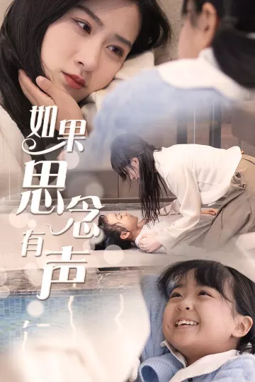 如果思念有声
