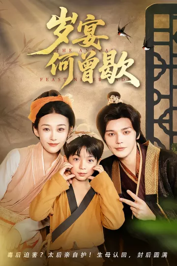 岁宴何曾歇