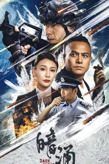 暗涌2025