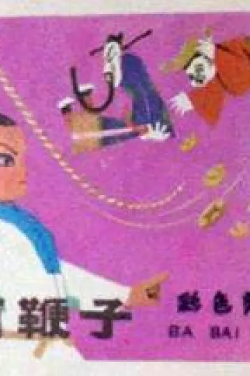 八百鞭子[电影解说]