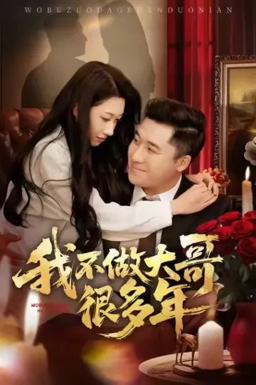 我不做大哥很多年