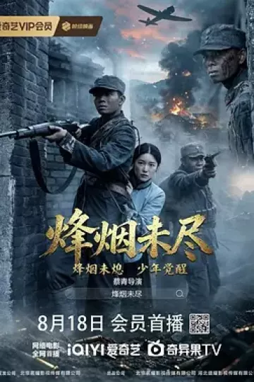 烟烽未尽