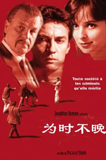 为时不晚1999