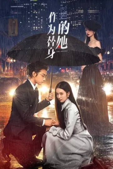 作为替身的她